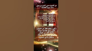 دعاء سورة الفاتحة.. لقضاء الحاجة/ محيي الدين بن عربي