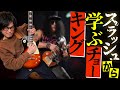 【ギターヒーロー】SLASHから学ぶチョーキングテクニック10種類を徹底解説！【Welcome To The Jungleからイイトコドリ】