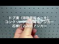 ドブ漬（溶融亜鉛メッキ）/コンクリート用金属系アンカー/芯棒打込み式アンカー/あと施工アンカー