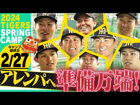 【2月27日沖縄キャンプ】キャンプ最終日！投打のMVPは前川＆岡留！しかし本当の勝負はここからだ！アレンパ目指して準備万端！阪神応援番組「虎バン」ABCテレビ公式チャンネル