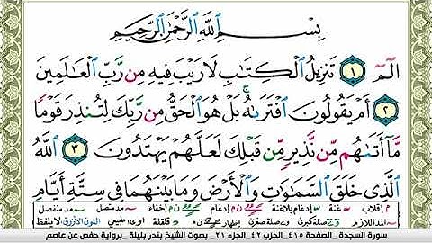 سورة السجدة بندر بليلة Surah Al Sajda bandar balilah برواية حفص عن عاصم