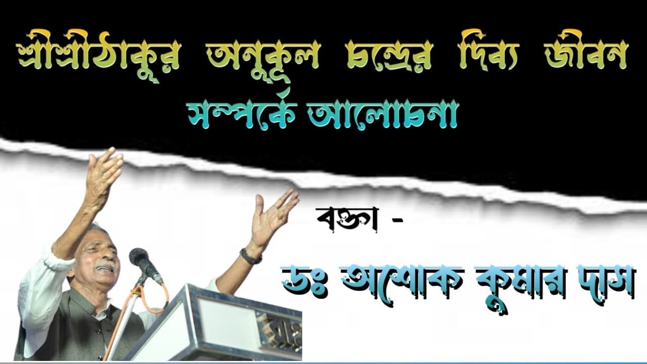 Istaprasanga by Dr. Ashok Kumar Das On SriSriThakur Anukul Chandra 137th Janmamohatsab at Faridpur