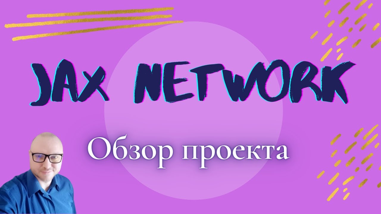 Проект Джакс. Project Jax. Review network