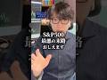 sp500の最悪の末路おしえます