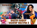 Зангир Нестум 3 - Вакти навор. Пинкоди Адсенс ва Клипи нави рафоат