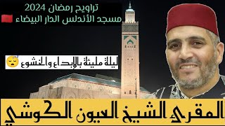 الشيخ العيون الكوشي سورة( ق) قراءة مبكية ومؤثرة 😭 مع دعاء خاشع ليالي رمضان مسجد الأندلس أناسي