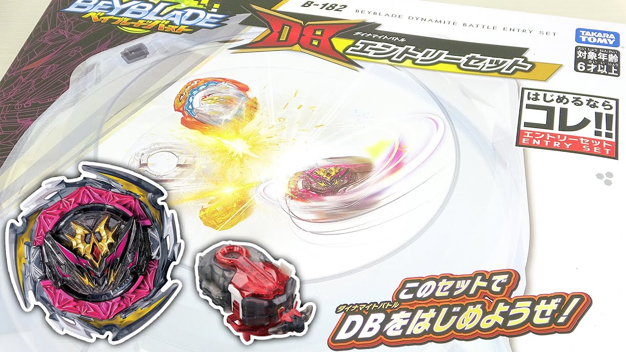 B-182 ダイナマイトバトルエントリーセット【ベイブレードバーストDB】BEYBLADE DYNAMITE BATTLE ENTRY SET