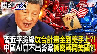 【全集】習近平臉綠了「共軍攻台計畫」12版本全到了Claude手上！？中國AI算不出答案「機密資料全外洩」轉問美國Anthropic？！｜張炤和 20260911【關鍵時刻】