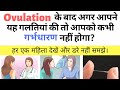 Pregnancy Tips!! ओवुलेशन के बाद अगर आपने यह गलतियाँ की तो आपको गर्भधारण करने में रुकावट आसक्ति है?