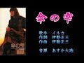 傘の雫 イルカ 【カラオケ】