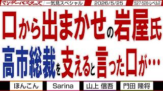 口から出まかせの岩屋氏 高市総裁を支えると言った口が… / 前田末吉氏のご子孫の岡田氏 政治家を続けたいと / マンデーバスターズがニュースを深堀の一気見【文化人スペシャル】2026年5月25収録分