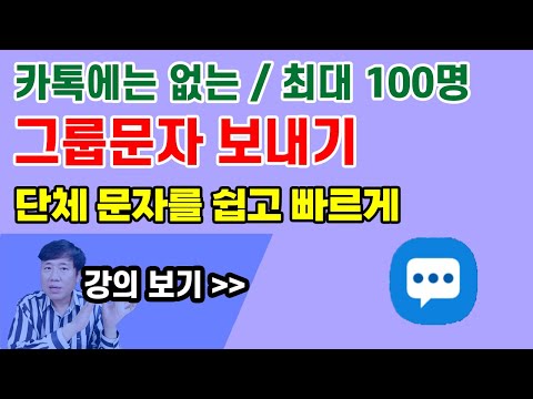 그룹 문자 기능으로 단체문자 쉽고 빠르게 한방에 보내기 