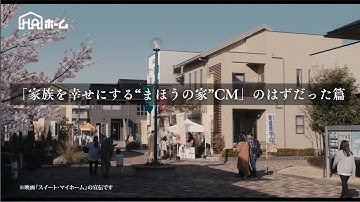映画『スイート・マイホーム』「家族を幸せにする“まほうの家”CM」のはずだった篇