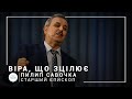 ТРОИЦА | старший епископ Филипп Савочка | Вера, что исцеляет | 07.06.2020