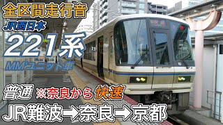 【全区間走行音】JR西日本221系《普通奈良から快速》JR難波→奈良→京都(2024.3.31)