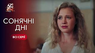 Была Риелтором - Стала Актрисой! Сериал О Том, Как Стоит Следовать Мечтам. Солнечные Дни. Все Серии