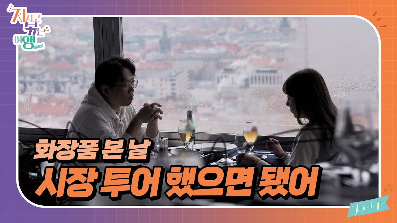 [지지고 볶는 여행] 전망대 위에서 식사하는 22기 영수와 영숙! 그런데.. 분위기가...;; //ep12-1