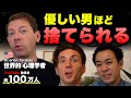 【優しい男ほど、捨てられる】女性が言わない"本音"とは？／世界的心理学博士が解説
