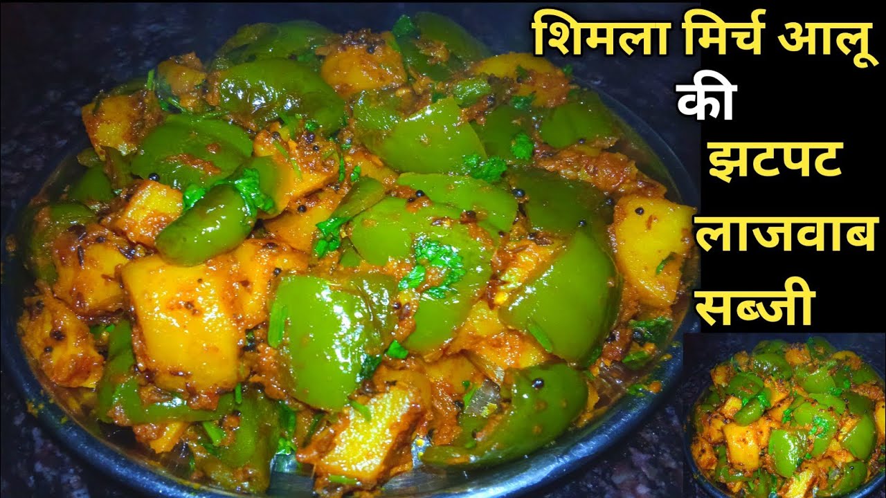 आलू शिमला मिर्च की झटपट लाजवाब सब्जी।Aloo Simla Mirch Recipe।