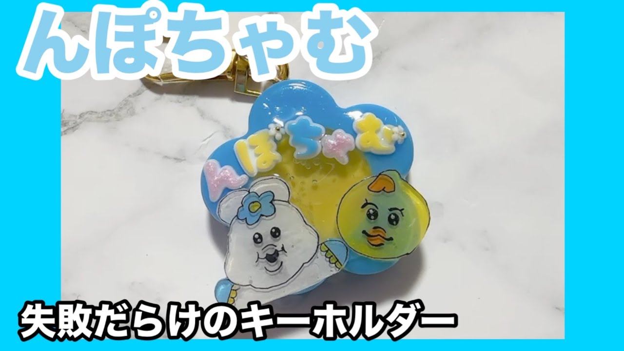 Big Failure] Npochamu Keychain♡ [Plastic Board] #Resin Keychain 