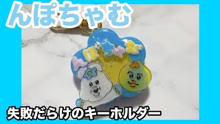 Big Failure] Npochamu Keychain♡ [Plastic Board] #Resin Keychain