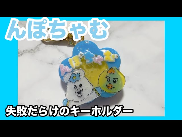 Big Failure] Npochamu Keychain♡ [Plastic Board] #Resin Keychain