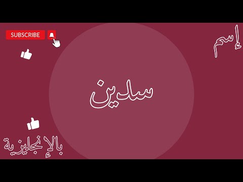 اسم سدين بالإنجليزي