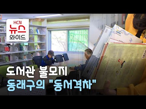 [연속보도 ①] 도서관 불모지 동래구의 "동서격차"/HCN부산방송