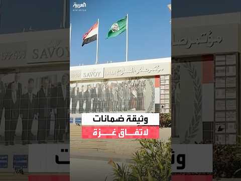 مصادر دبلوماسية مصر وقطر والولايات المتحدة وتركيا ستوقع وثيقة ضمانات لاتفاق وقف إطلاق النار في غزة