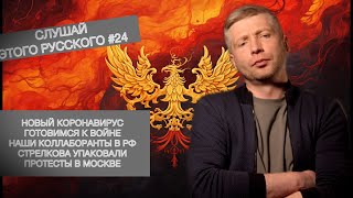 Новый Коронавирус, Казахстан готовится к войне с РФ, Почему стрелкова повязали! Протесты мусульман!