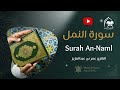 سورة النمل بصوت خاشع ومؤثر عمر بن عبدالعزيز Surah An Naml Omar Bin Abdulaziz 