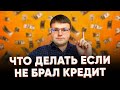 Что делать если не брал кредит.  Не брал кредит звонят коллекторы что делать.