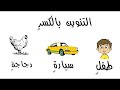 يالا بينا نقرأ الكلمات بالتنوين بالكسرة