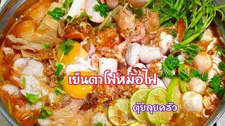 #เย็นตาโฟหม้อไฟ สุกง่ายๆ ด้วยเตาแม่เหล็กไฟฟ้าของ SG Home แถมหม้อด้วย / ตุ้ยลุยครัว