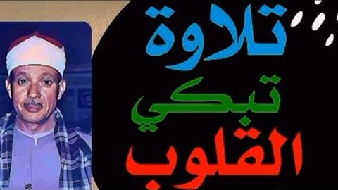 روائع تلاوات الشيخ عبد الباسط عبد الصمد - مقطع رهيب نادر تسمعه لأول مرة بجودة اصليه
