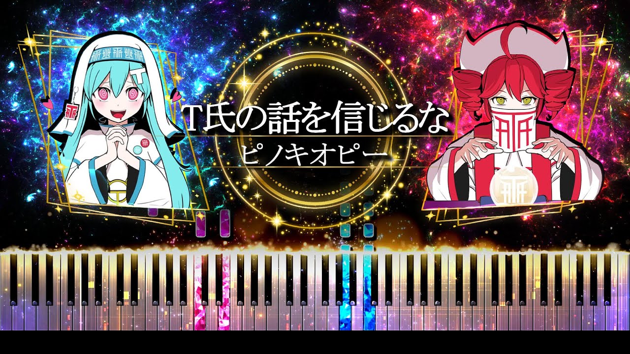 【ピアノ採譜】T氏の話を信じるな feat. 初音ミク・重音テト - ピノキオピー - YouTube