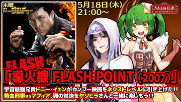【映画同時視聴】『導火線 FLASH POINT』【さをとめ乱米 / ヤソヒラ】