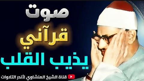 الشيخ المنشاوي عبقري التلاوة يتخطى حدود الإبداع والتجلي في واحدة من أجمل تلاواته الخاشعة المؤثرة