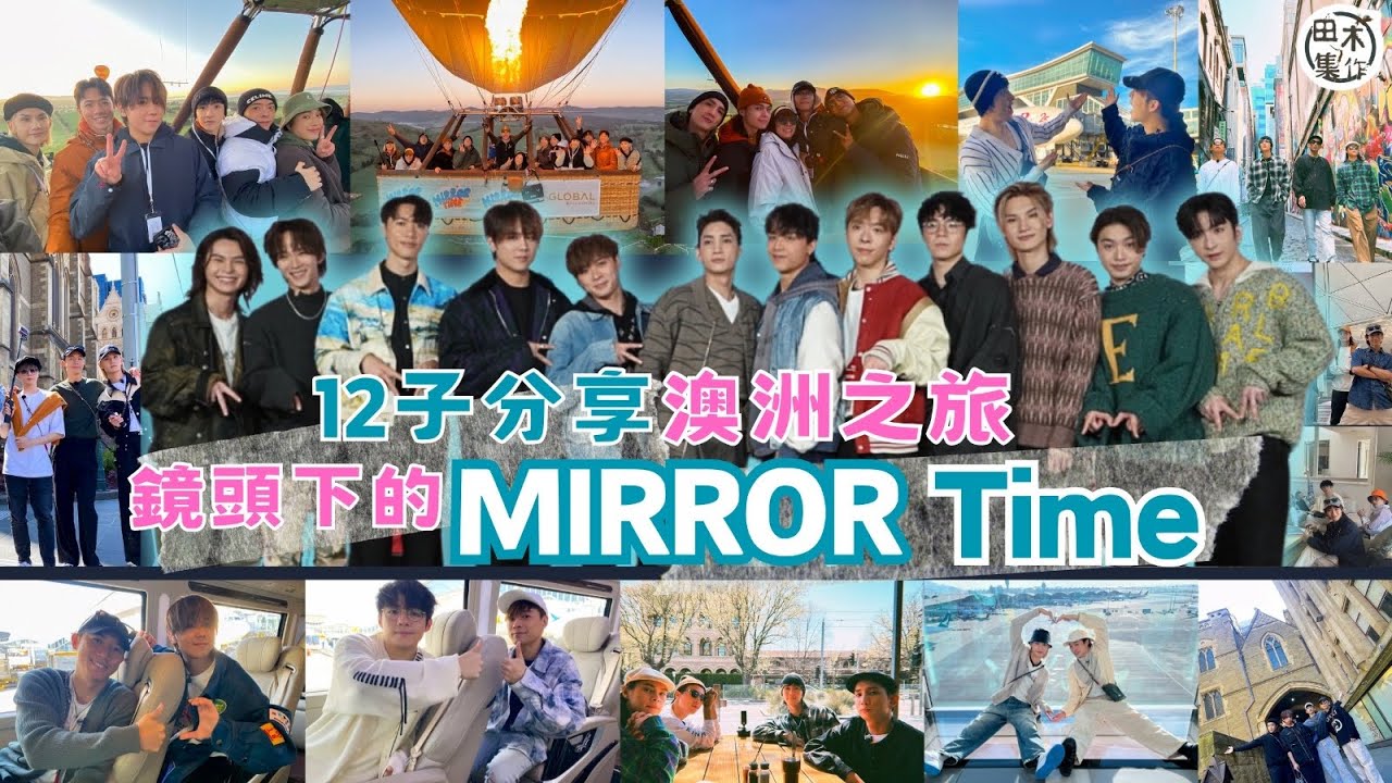 MIRROR Time丨成軍五周年丨12子分享澳洲拍團綜點滴丨最難忘係乜？誰是喊包？邊個最多黑圖？Anson Lo點解要喺垃圾桶旁執飯食？丨Ian最想下次去邊拍節目？丨田木集作