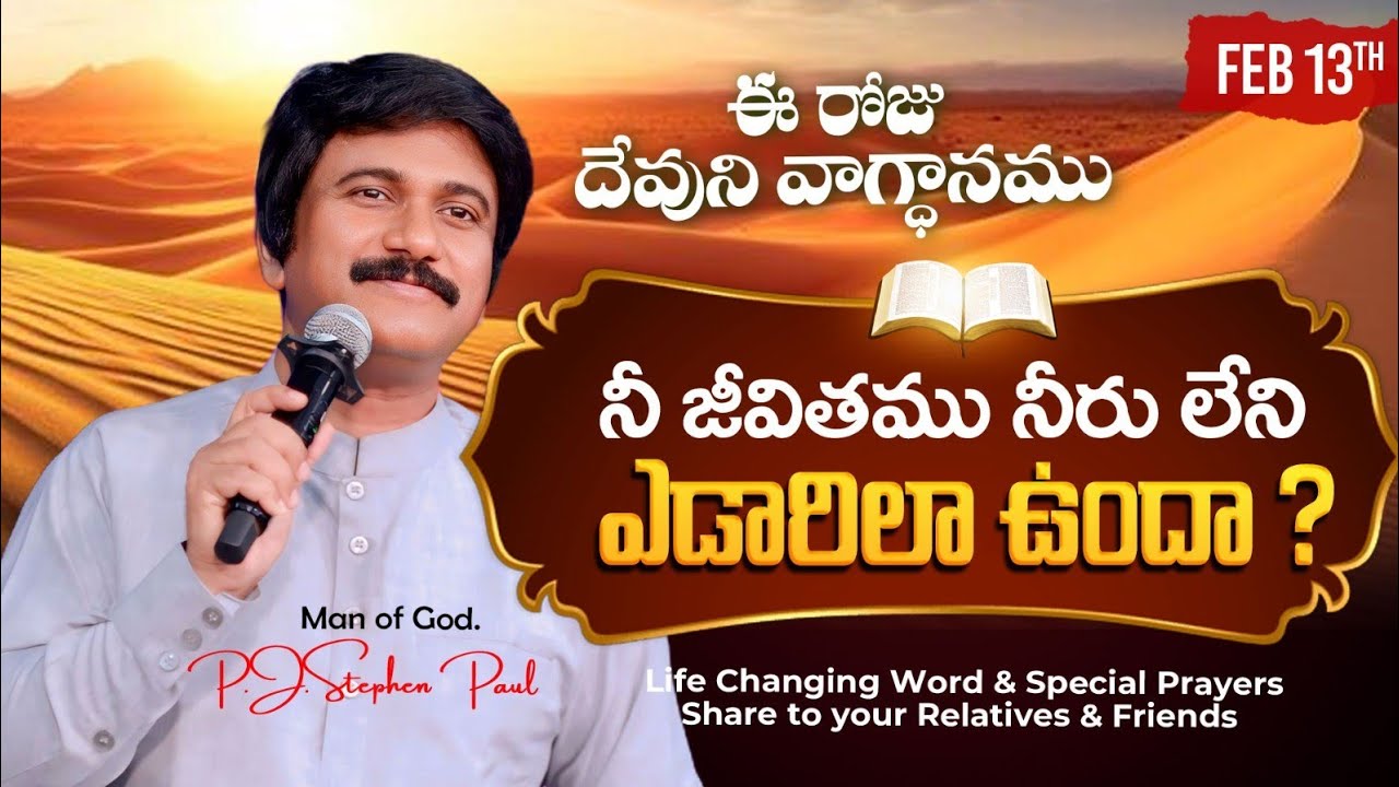 Feb 13th, 2026 ఈ రోజు దేవుని వాగ్ధానం Today's Promise of God - PJSP Life Changing Message