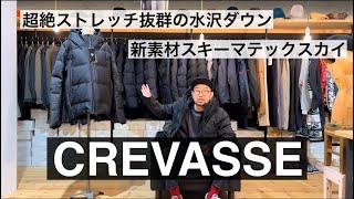 水沢ダウンのストレッチ最強モデル、２０２２年新型クレバス！