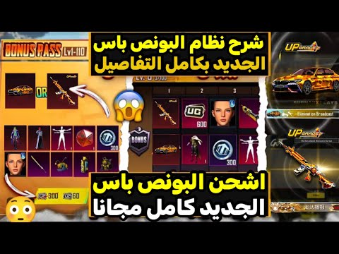 البونص باس 16 ب300 شدة مجانا شرح نظام البونص باس الجديد تسريبات السيزون 16 17 ببجي موبايل 