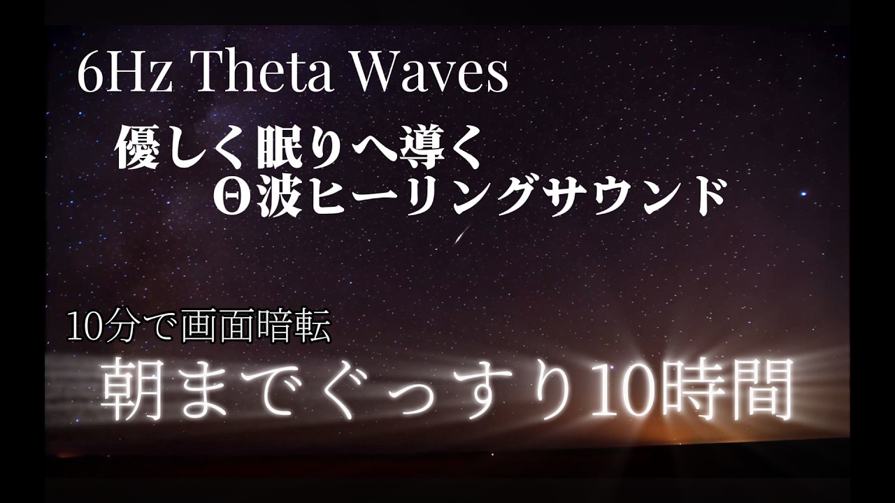 θ波があなたを優しい眠りへ導くぐっすり眠りたい方のためのヒーリングサウンド10時間【画面暗転】
