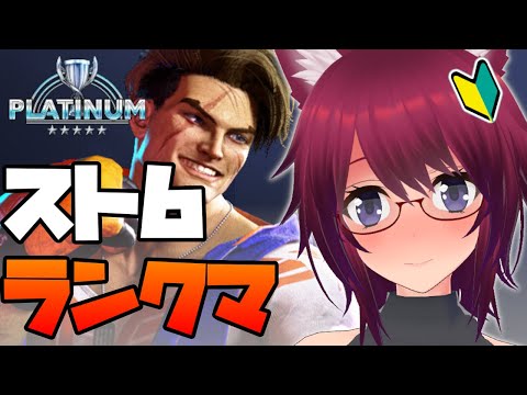 【スト6】プラチナ★5 目指せダイア帯！【ストリートファイター6】#４１