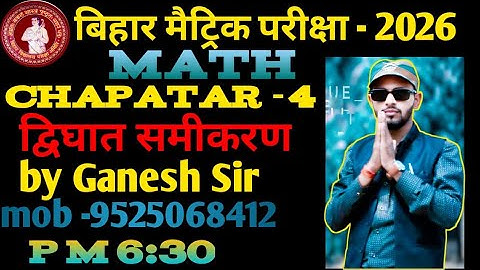 द्विघात समीकरण Class 10 | 10th Math Chapter 4 Bihar Board | Quadratic Equation Introduction |