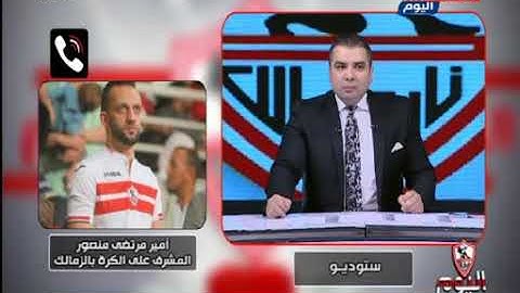 أحمد جمال يوجه سؤال مفخخ لـ أمير مرتضى منصور عن صفقات الزمالك والأخير يتردد