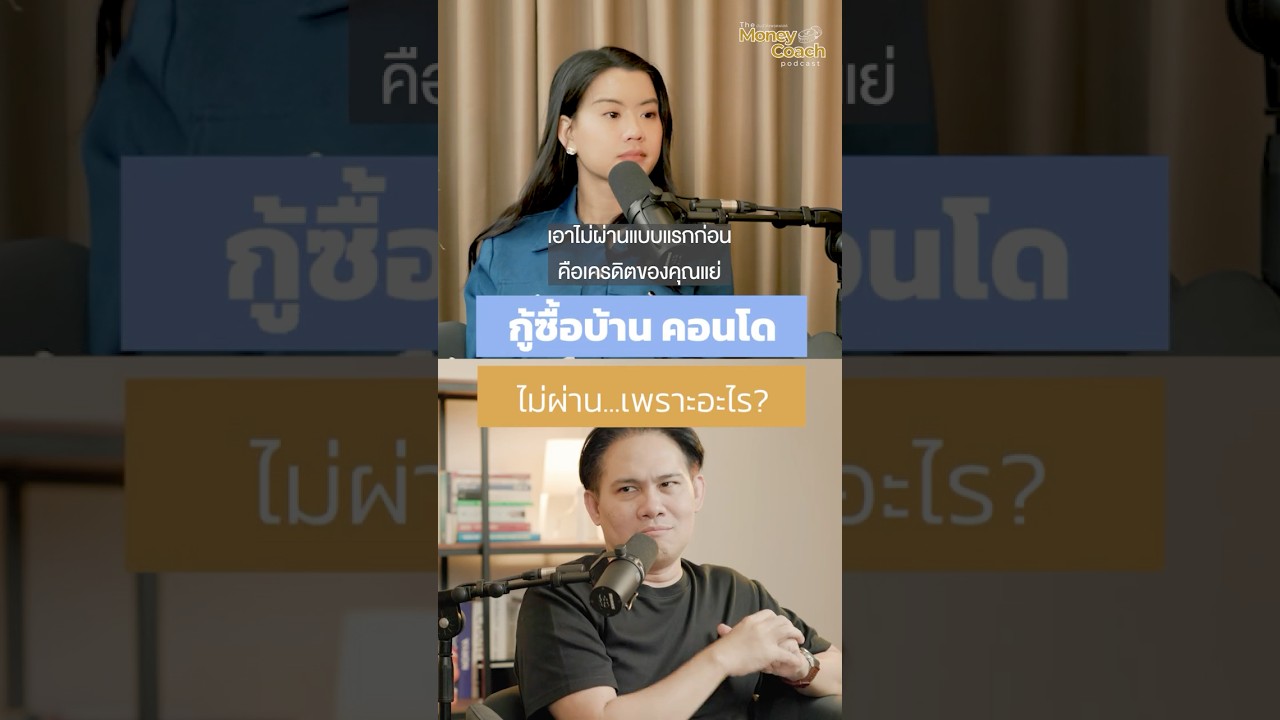 ขอสินเชื่อบ้าน คอนโดไม่ผ่าน! เป็นเพราะอะไร?