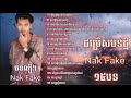 Nak fake-ជម្រើសបទល្បីៗ១៥បទ-[ណាក់ហ្វេក] | ណាក់ហ្វេក