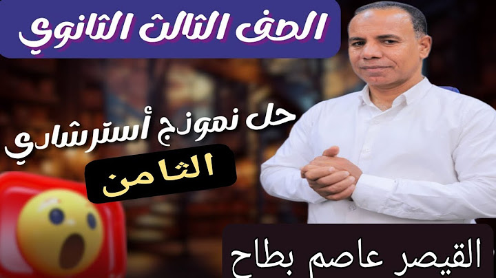 حل النموذج الاسترشادي الثامن من نماذج الوزارة في مادة اللغة العربية للثانوية العامة