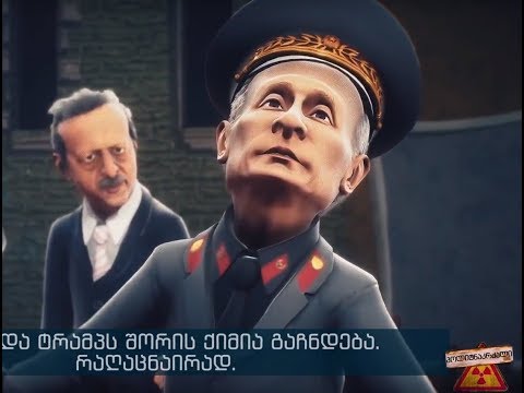 რუსული წვრთნები, ტრამპის მუქარა და სირიის დაყოფა. პოლიტნაკრძალი მე-40 ეპიზოდი